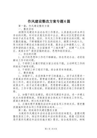 作风建设整改实施方案专题6篇 