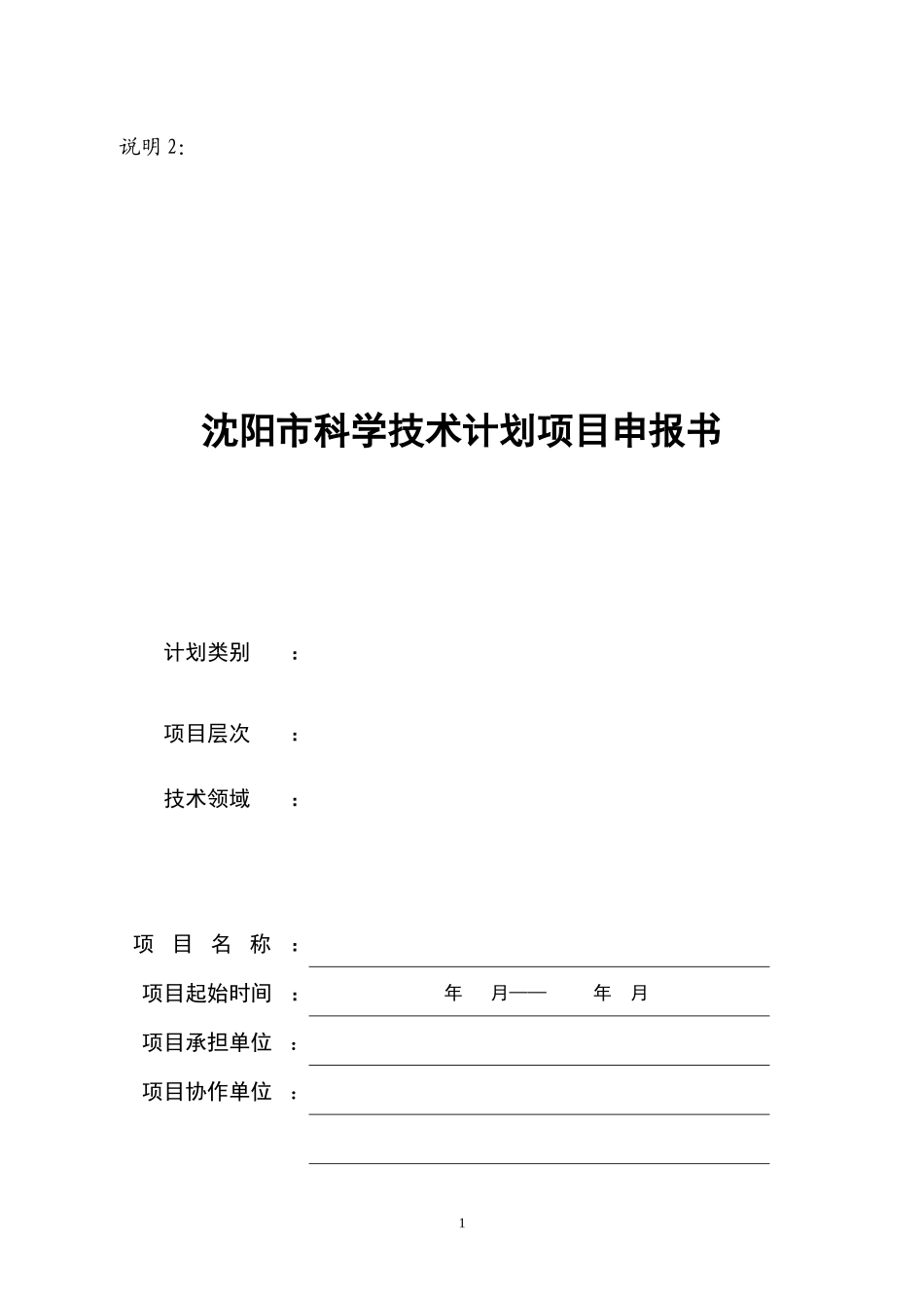 沈阳XXXX科学技术计划项目申报书_第1页