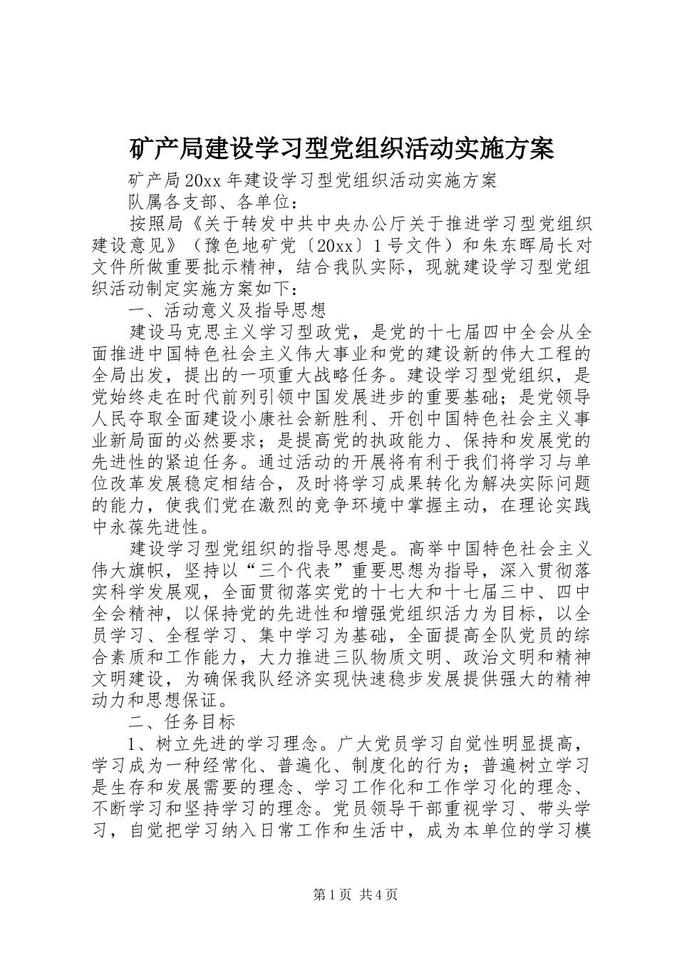 矿产局建设学习型党组织活动方案 _第1页