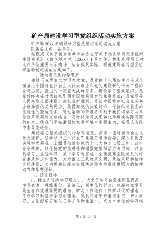 矿产局建设学习型党组织活动方案 