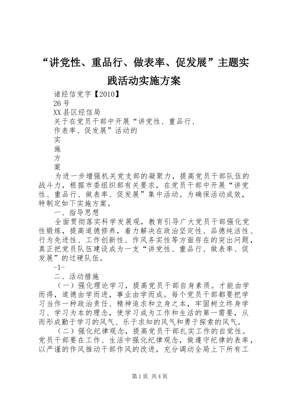 “讲党性、重品行、做表率、促发展”主题实践活动方案 _第1页
