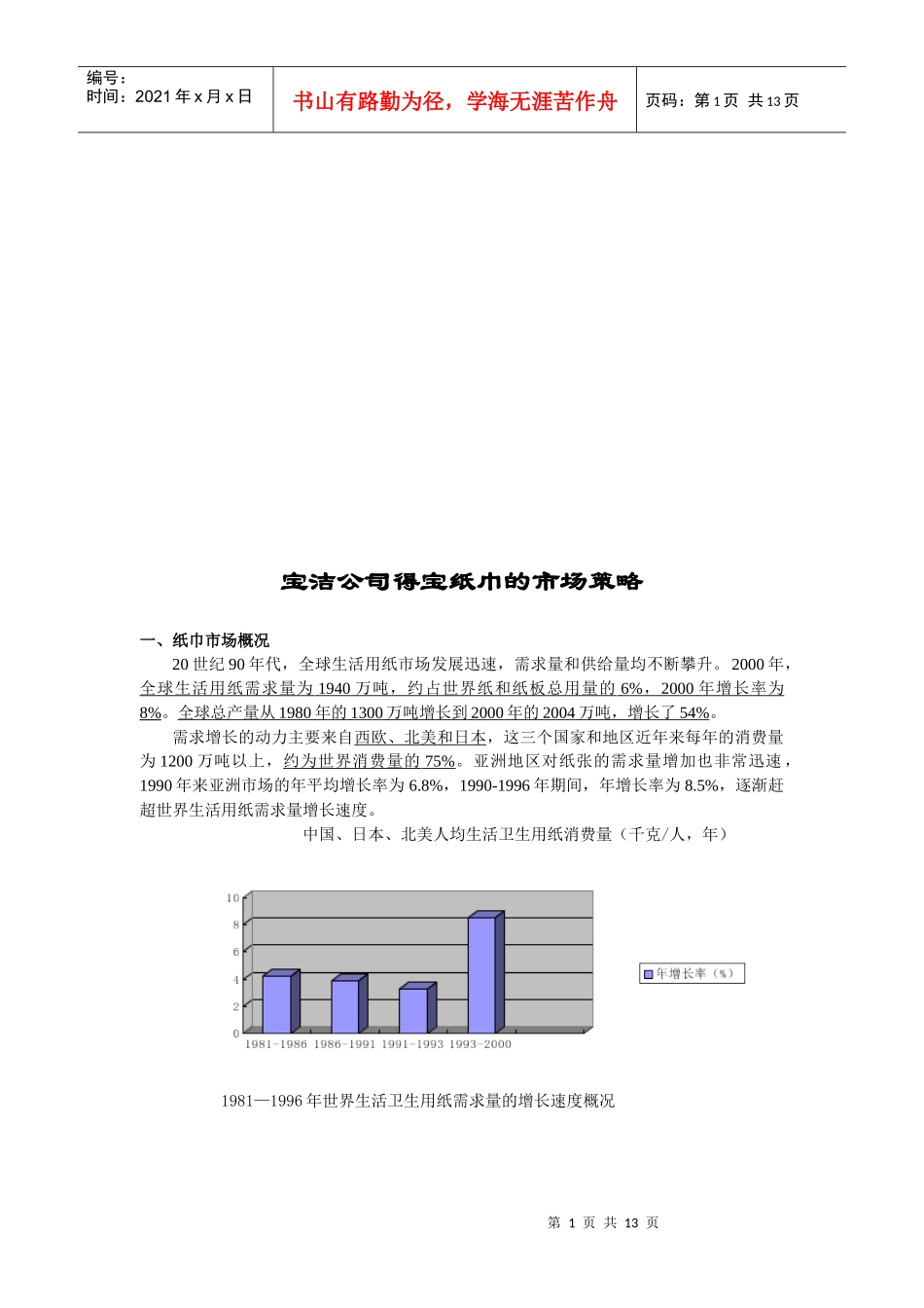 浅谈宝洁公司得宝纸巾的市场策略_第1页