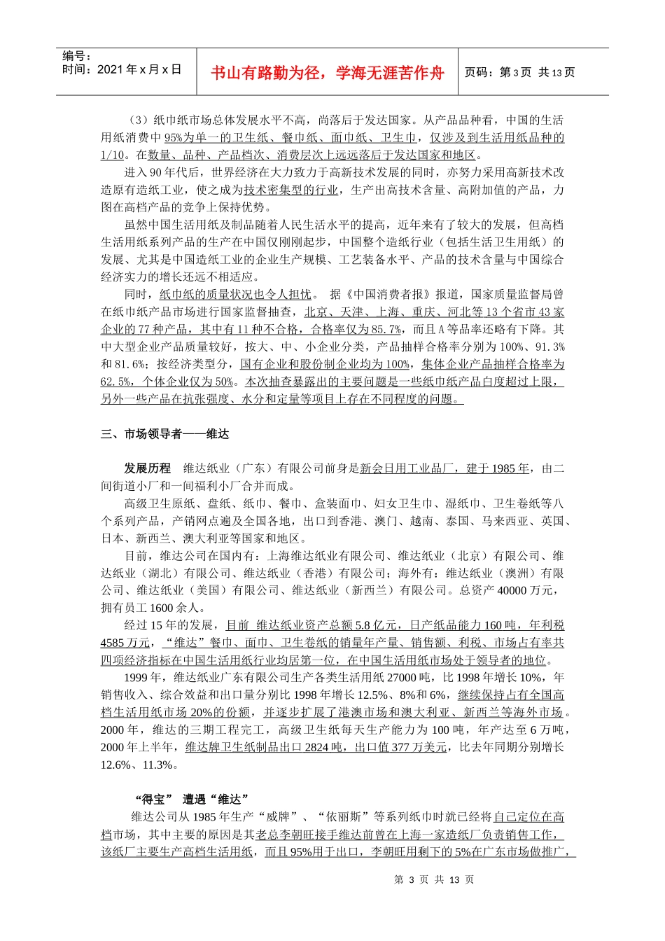 浅谈宝洁公司得宝纸巾的市场策略_第3页