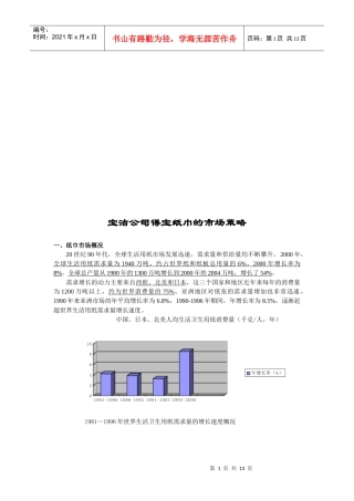 浅谈宝洁公司得宝纸巾的市场策略