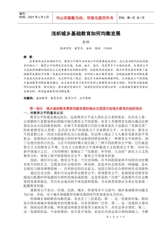 浅析城乡基础教育如何均衡发展