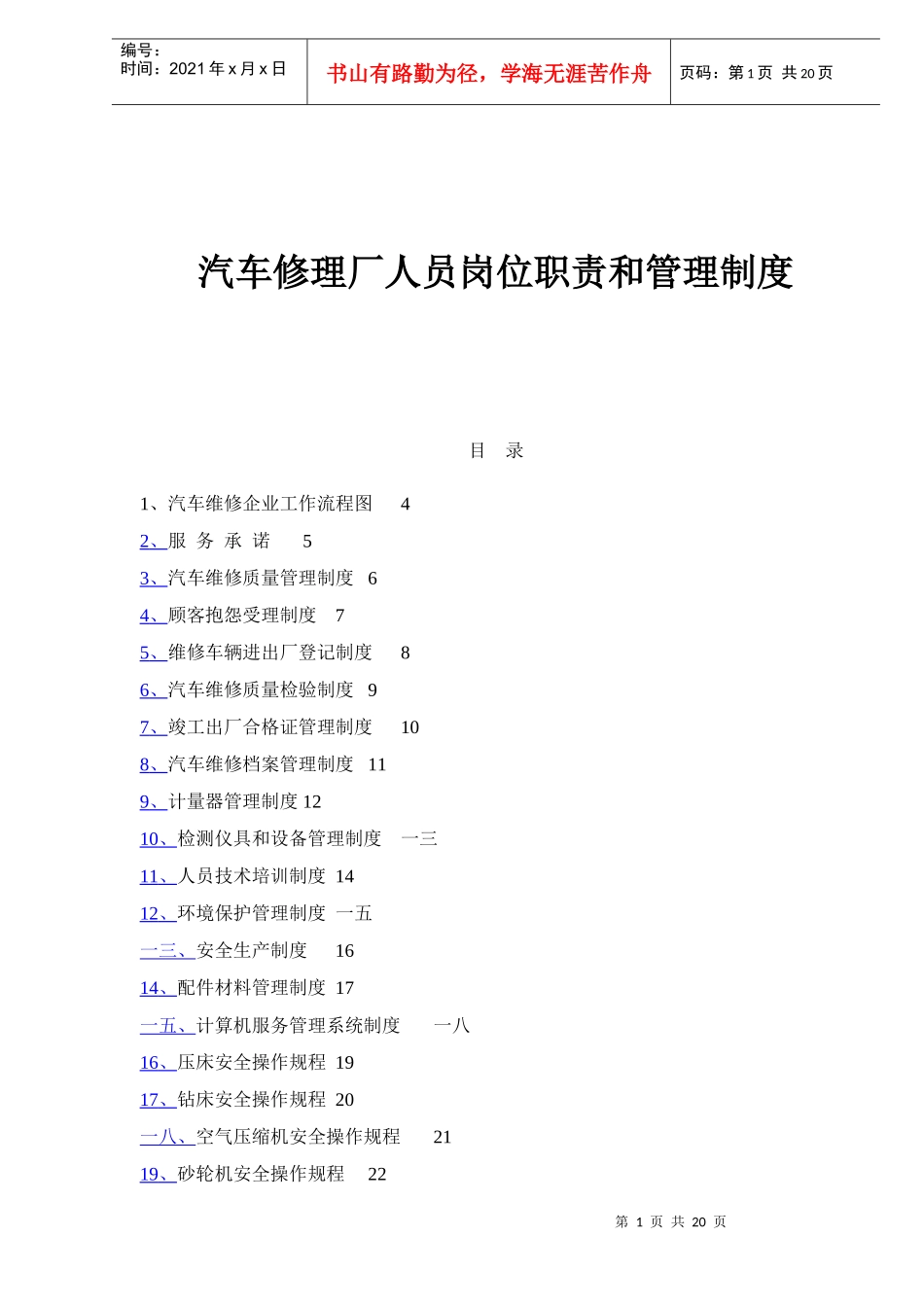 汽车修理厂人员岗位职责和管理制度）_第1页