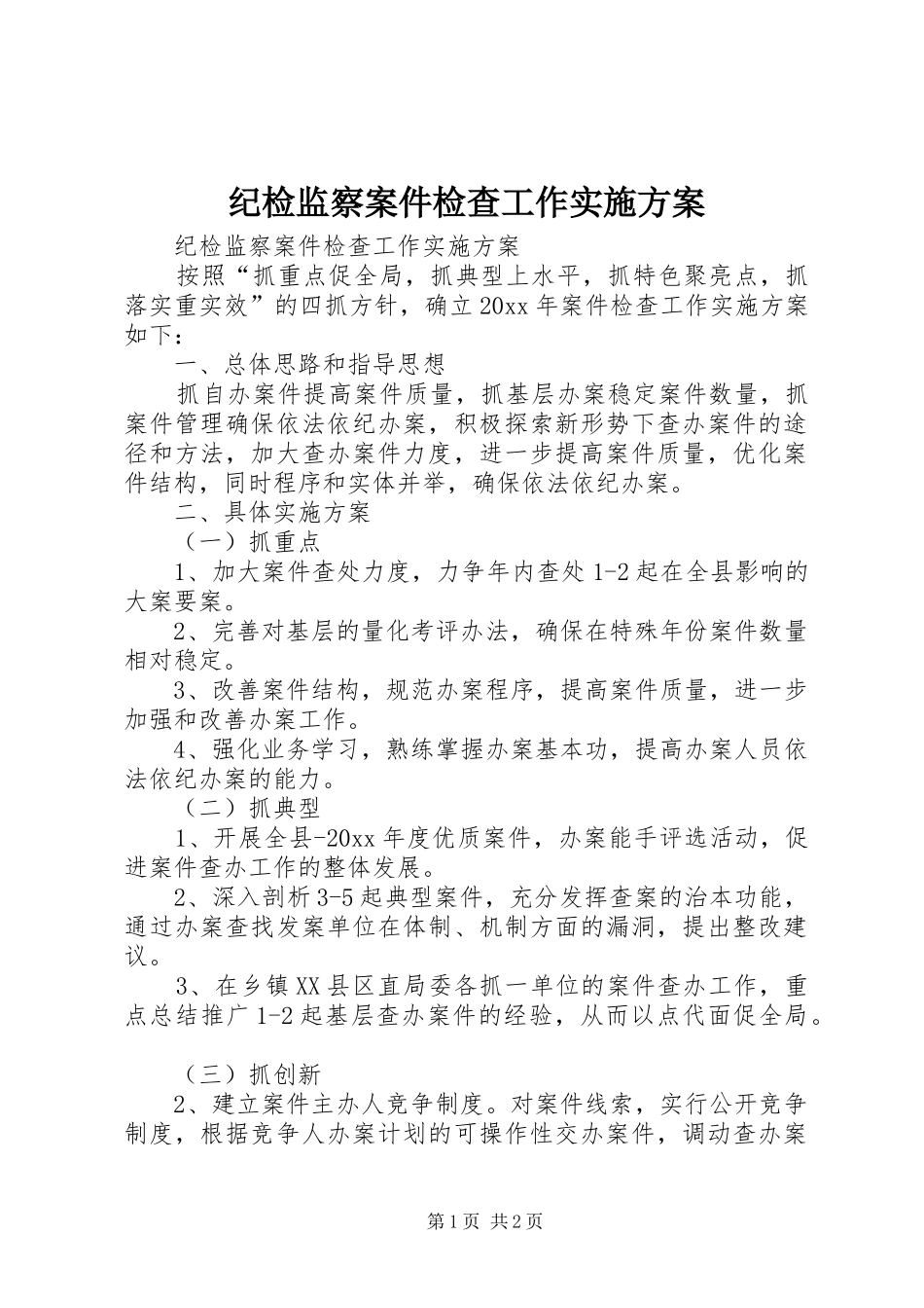 纪检监察案件检查工作方案 _第1页