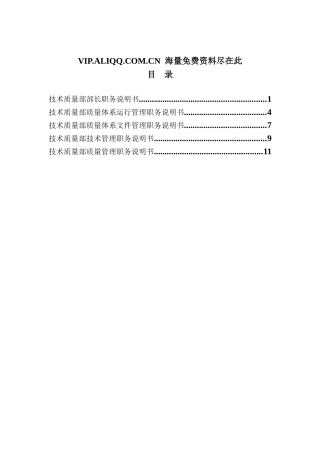 技术质量部岗位职务说明书