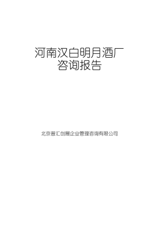 河南汉白明月酒厂咨询报告