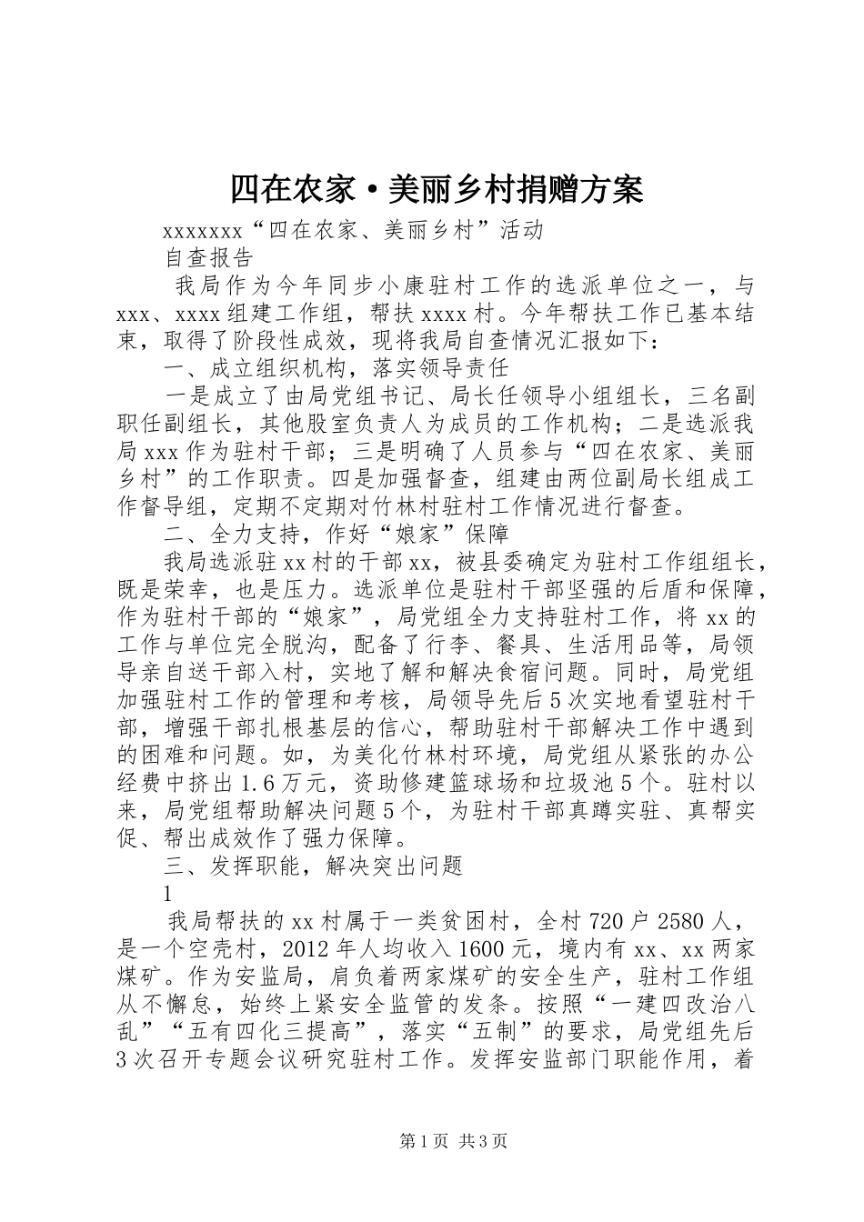 四在农家·美丽乡村捐赠实施方案 _第1页