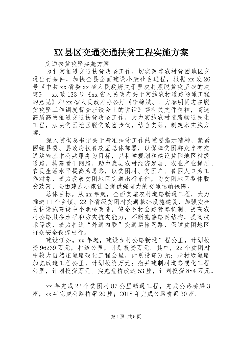 XX县区交通交通扶贫工程方案 _第1页