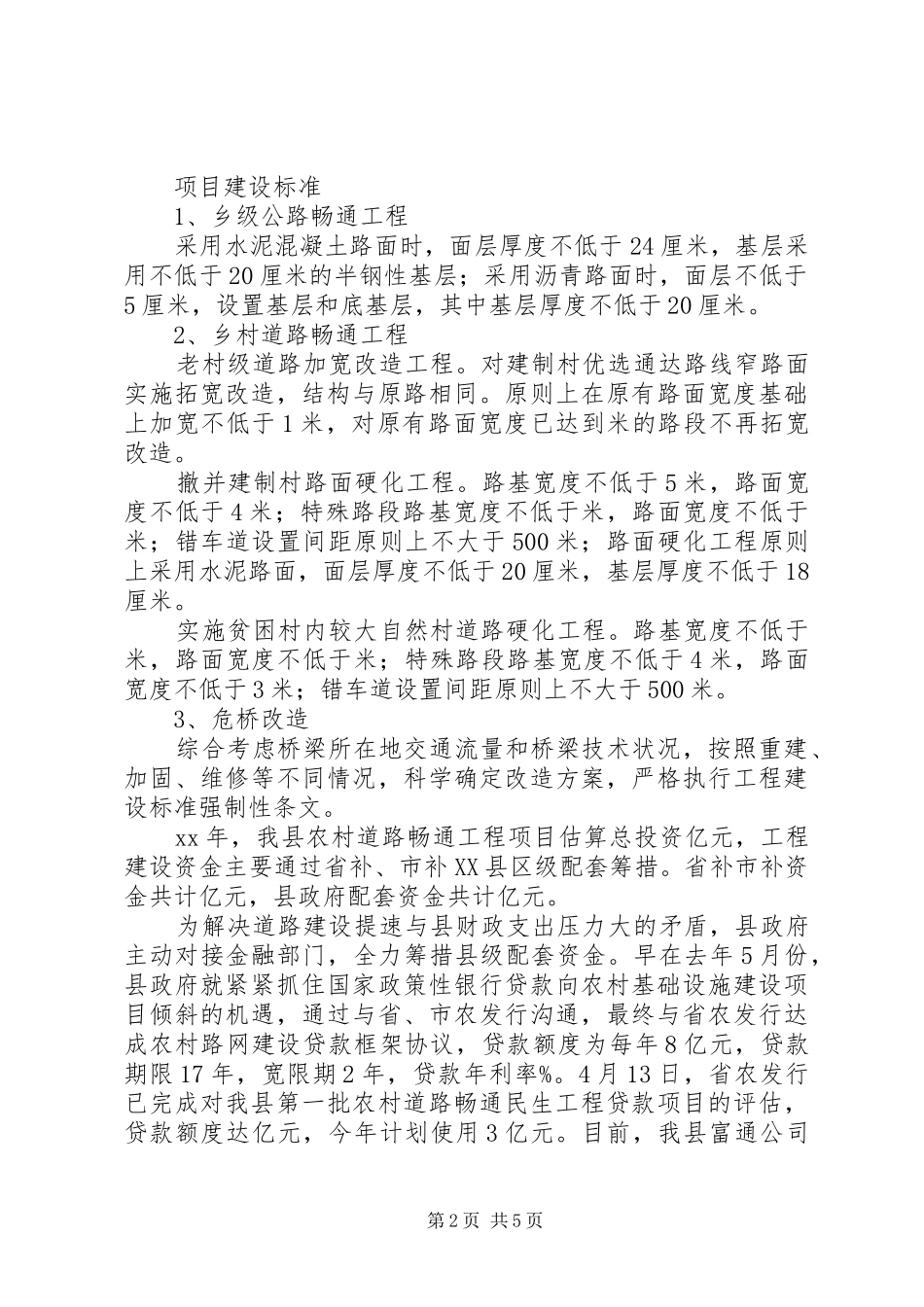 XX县区交通交通扶贫工程方案 _第2页