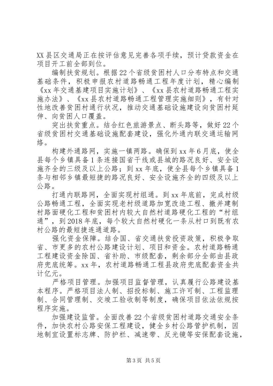XX县区交通交通扶贫工程方案 _第3页