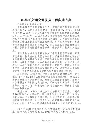 XX县区交通交通扶贫工程方案 