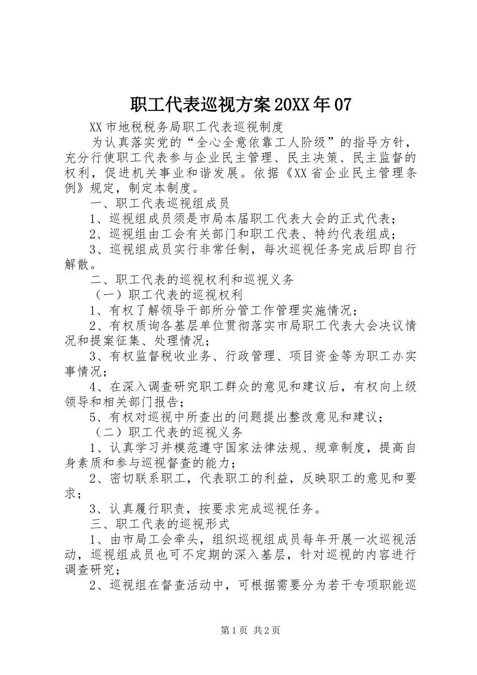 职工代表巡视实施方案20XX年07 (4)_第1页