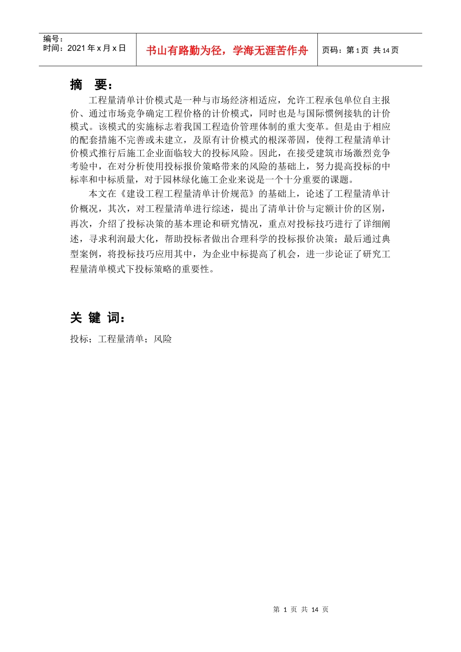 浅谈工程投标报价技巧_第1页