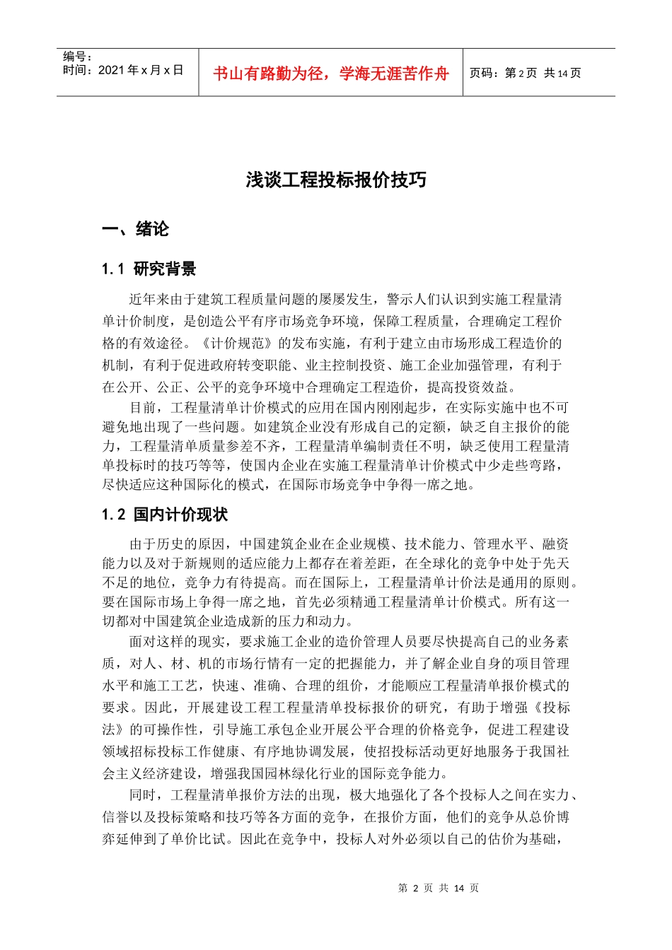 浅谈工程投标报价技巧_第2页