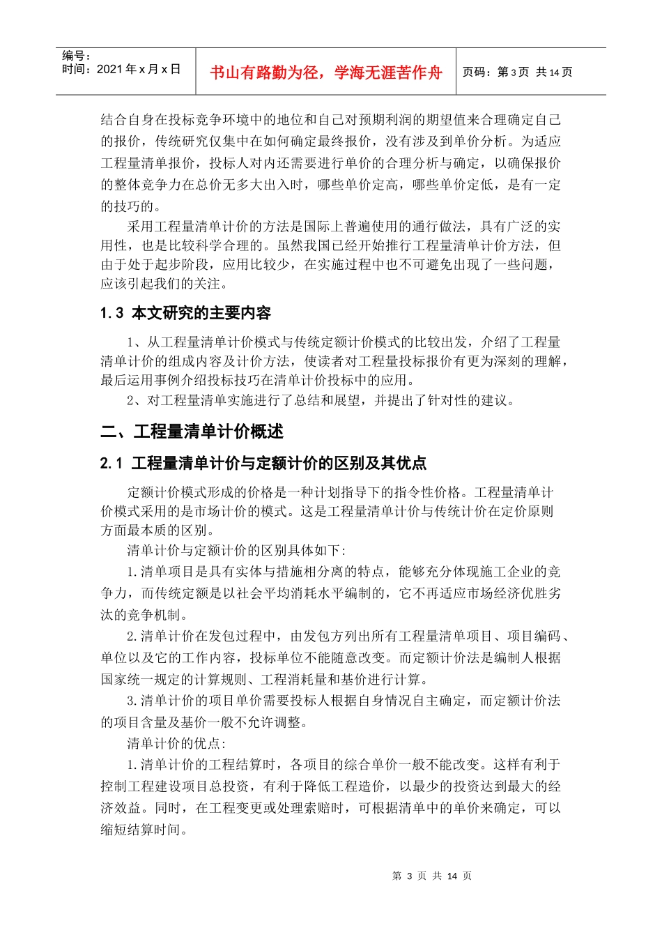 浅谈工程投标报价技巧_第3页