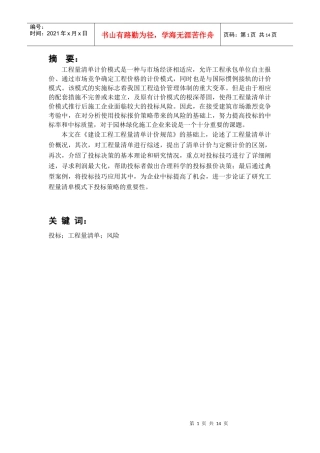 浅谈工程投标报价技巧