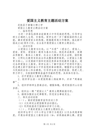 爱国主义教育主题活动实施方案 