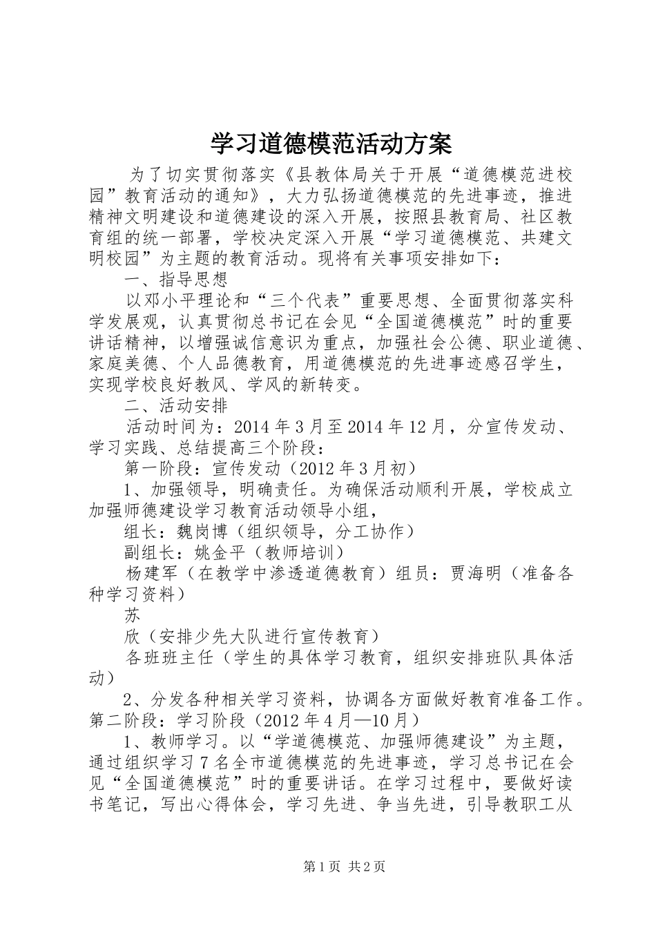 学习道德模范活动实施方案 _第1页