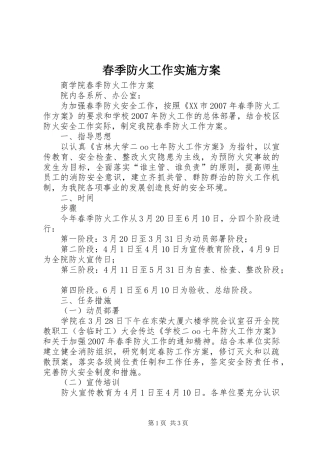 春季防火工作方案 
