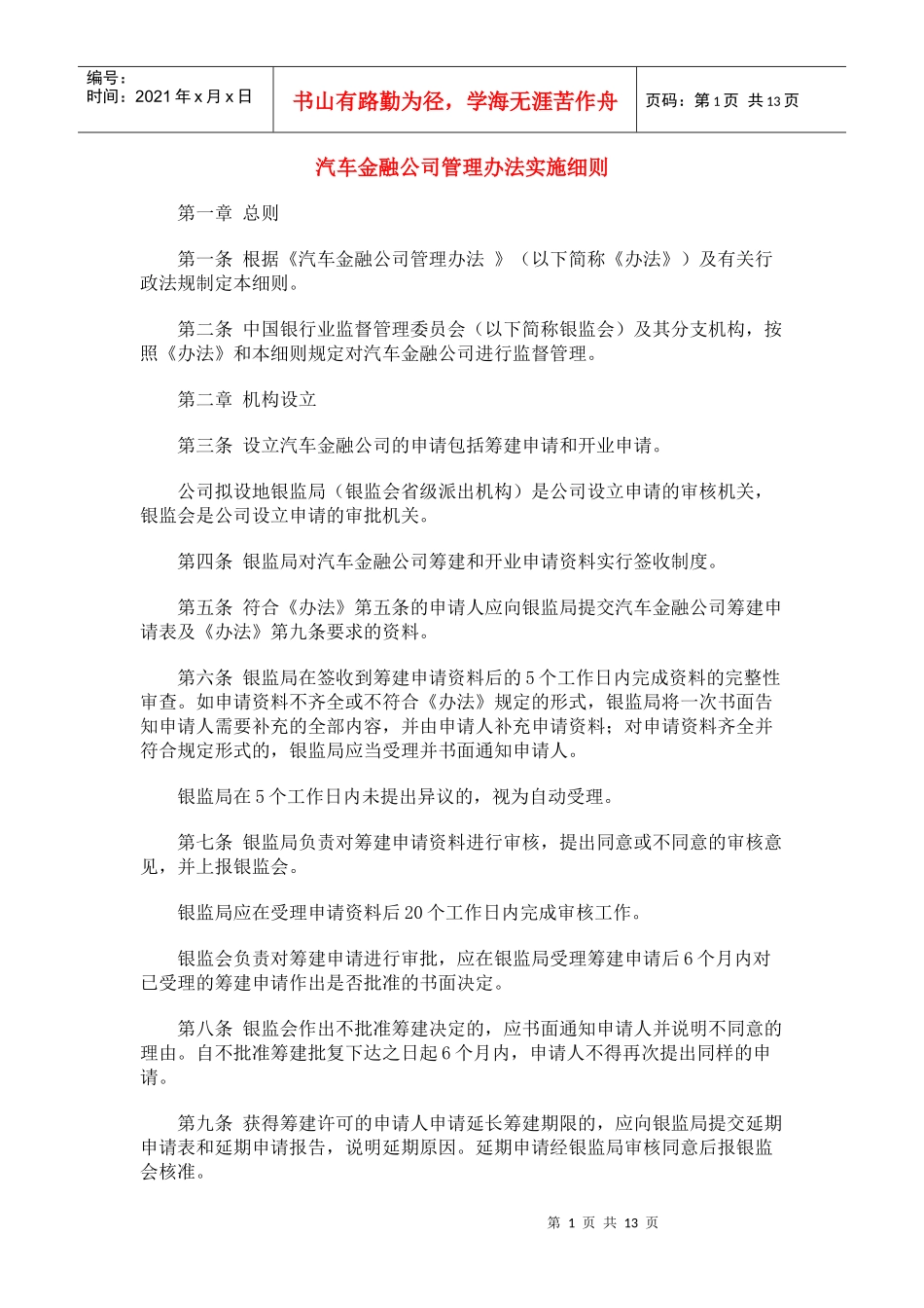 汽车金融公司管理办法实施细则DOC-14P_第1页