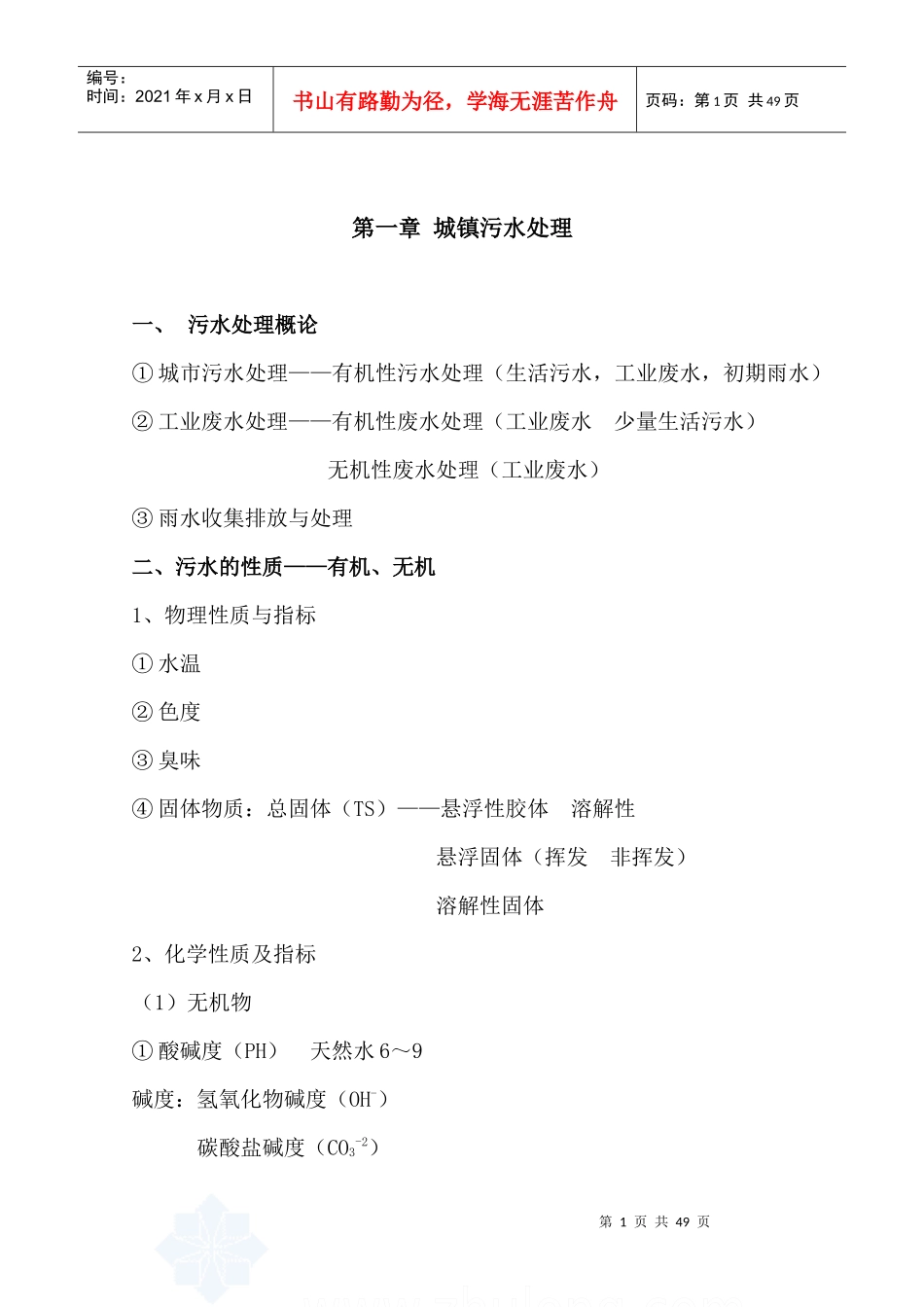 污水处理知识讲稿(定稿)_第1页