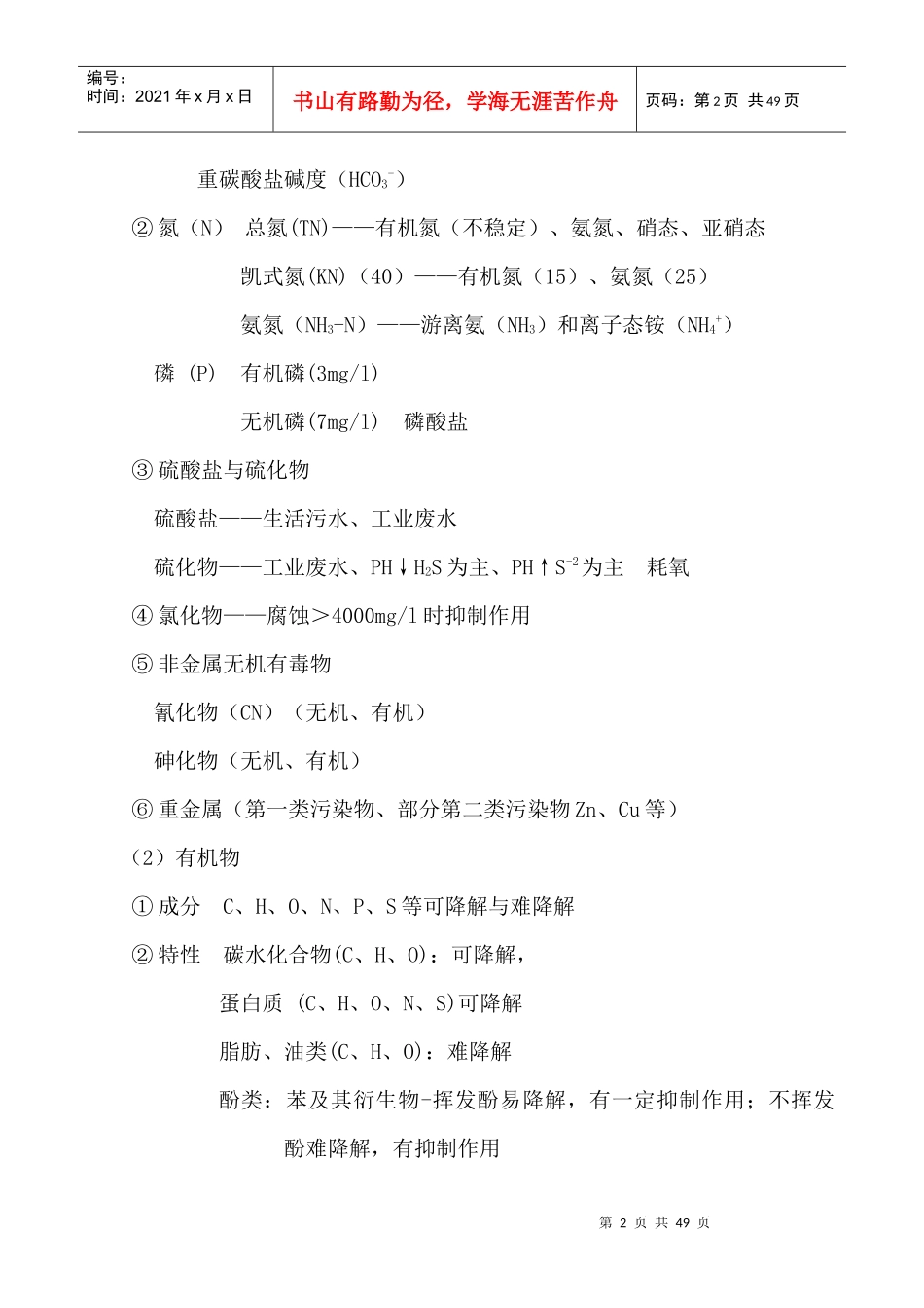 污水处理知识讲稿(定稿)_第2页
