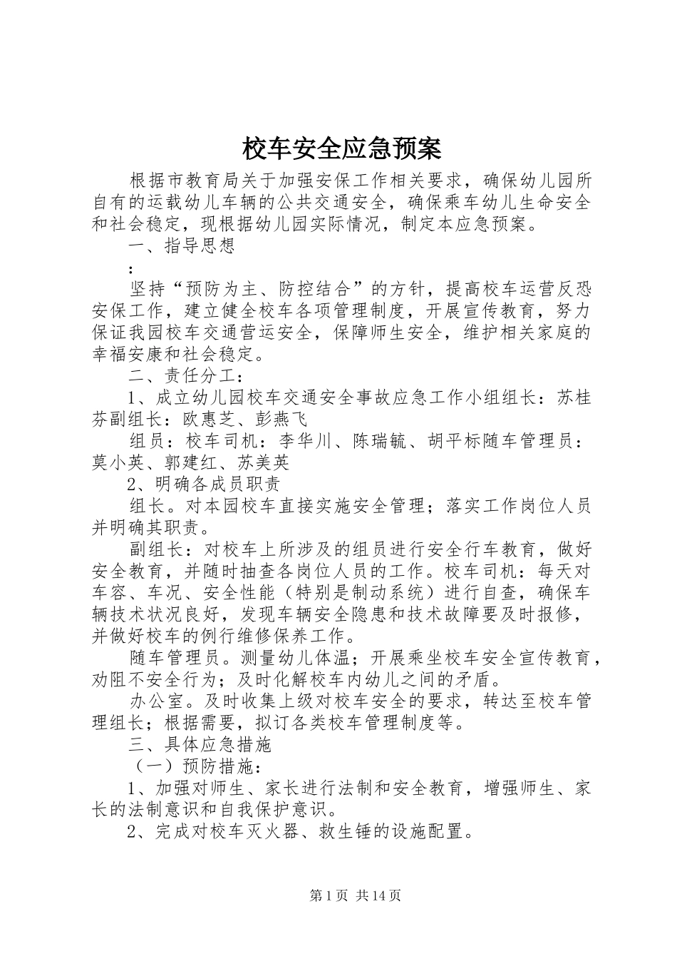 校车安全应急处置预案 _第1页