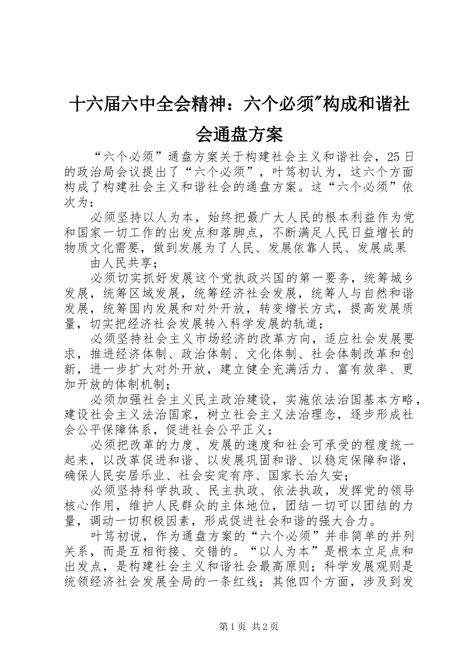 十六届六中全会精神：六个必须-构成和谐社会通盘实施方案 _第1页