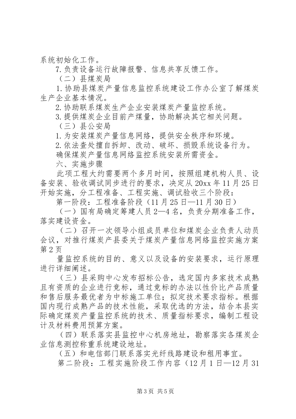 县委关于煤炭产量信息网络监控方案 _第3页