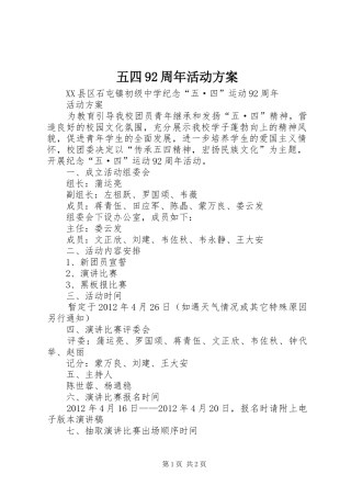 五四92周年活动实施方案 
