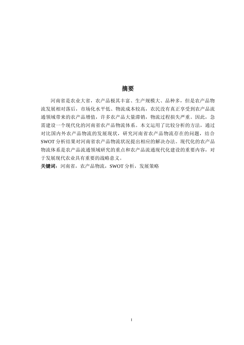 河南省农产品物流发展现状及策略研究论文_第2页