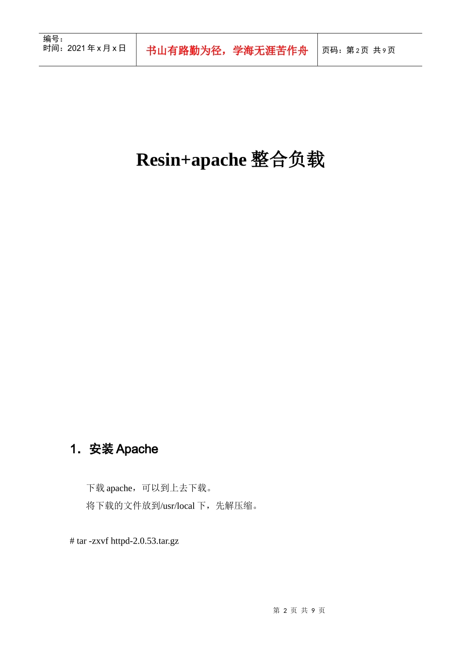 浅谈Resin+apache整合负载_第2页