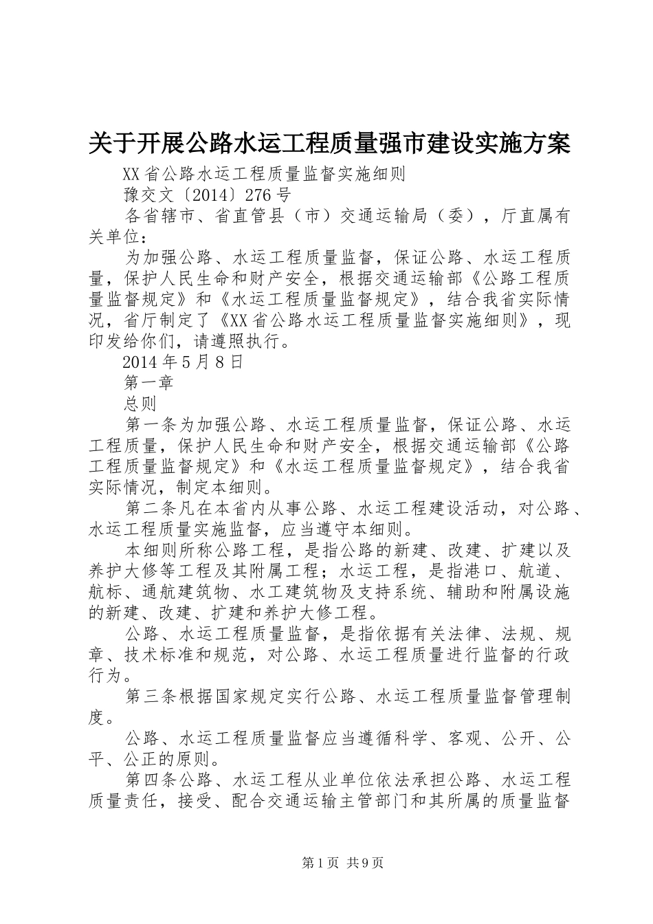 关于开展公路水运工程质量强市建设方案 _第1页