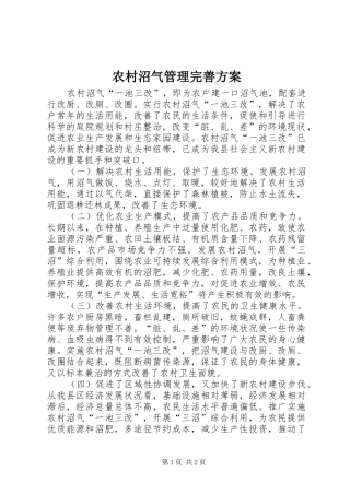 农村沼气管理完善实施方案 