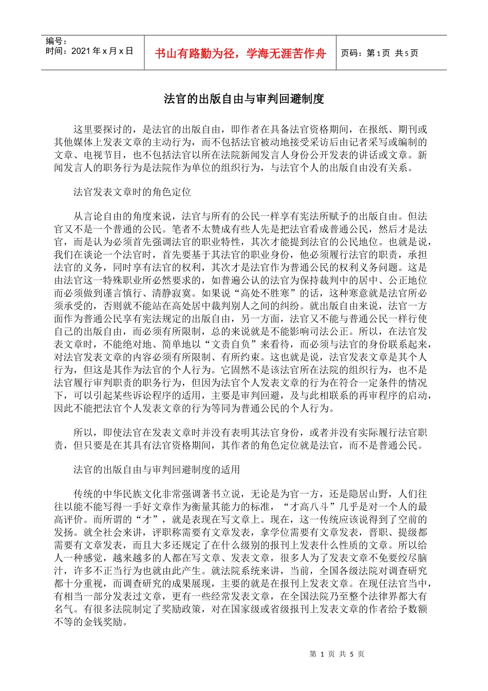 法官的出版自由与审判回避制度_第1页