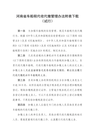 河南省车船税代收代缴管理制度