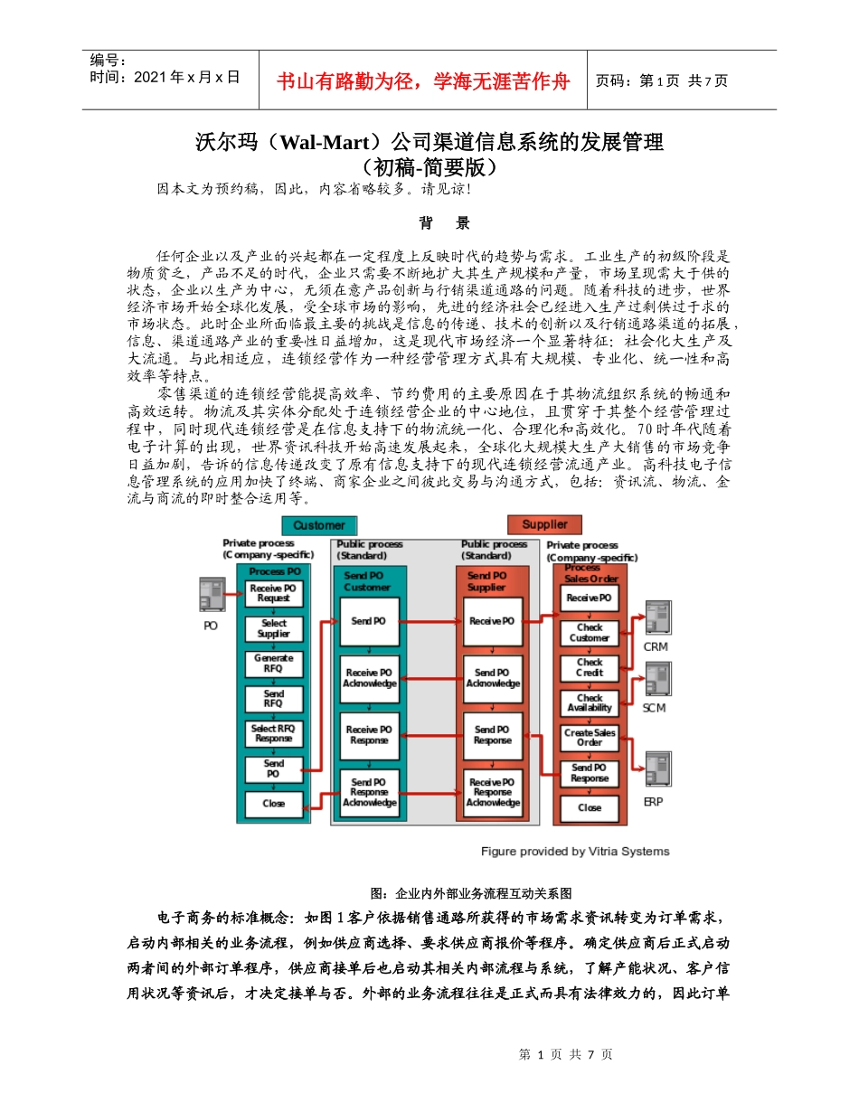 沃尔玛(Wal-Mart)公司渠道信息系统的发展管理_第1页