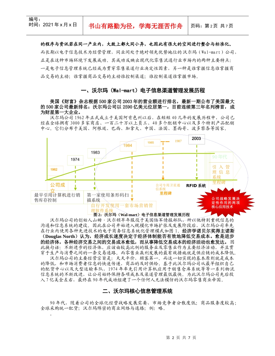 沃尔玛(Wal-Mart)公司渠道信息系统的发展管理_第2页