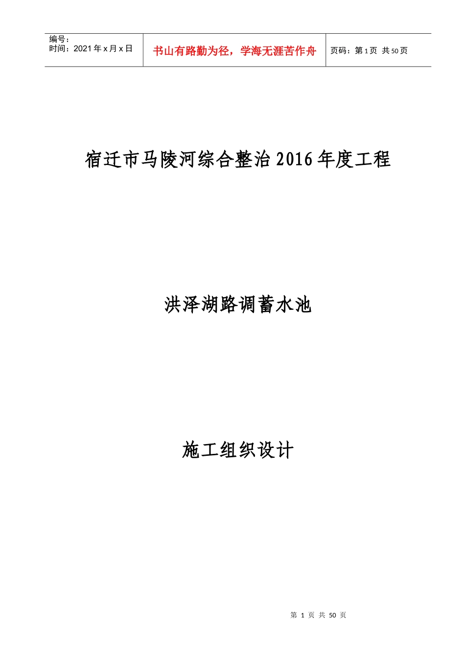 洪泽湖路调蓄池施工组织设计方案_第1页