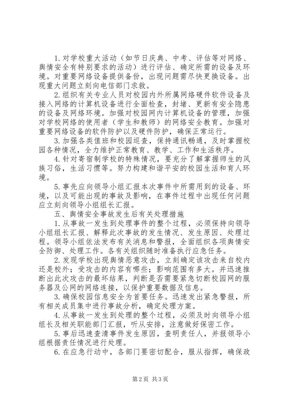 大水井小学特种设备安全应急处理预案 _第2页