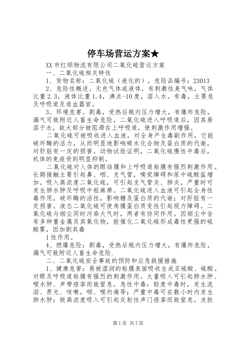 停车场营运实施方案★ _第1页