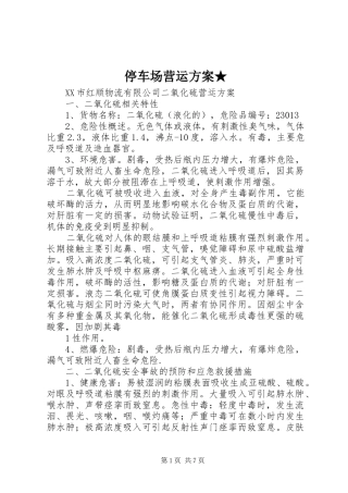 停车场营运实施方案★ 
