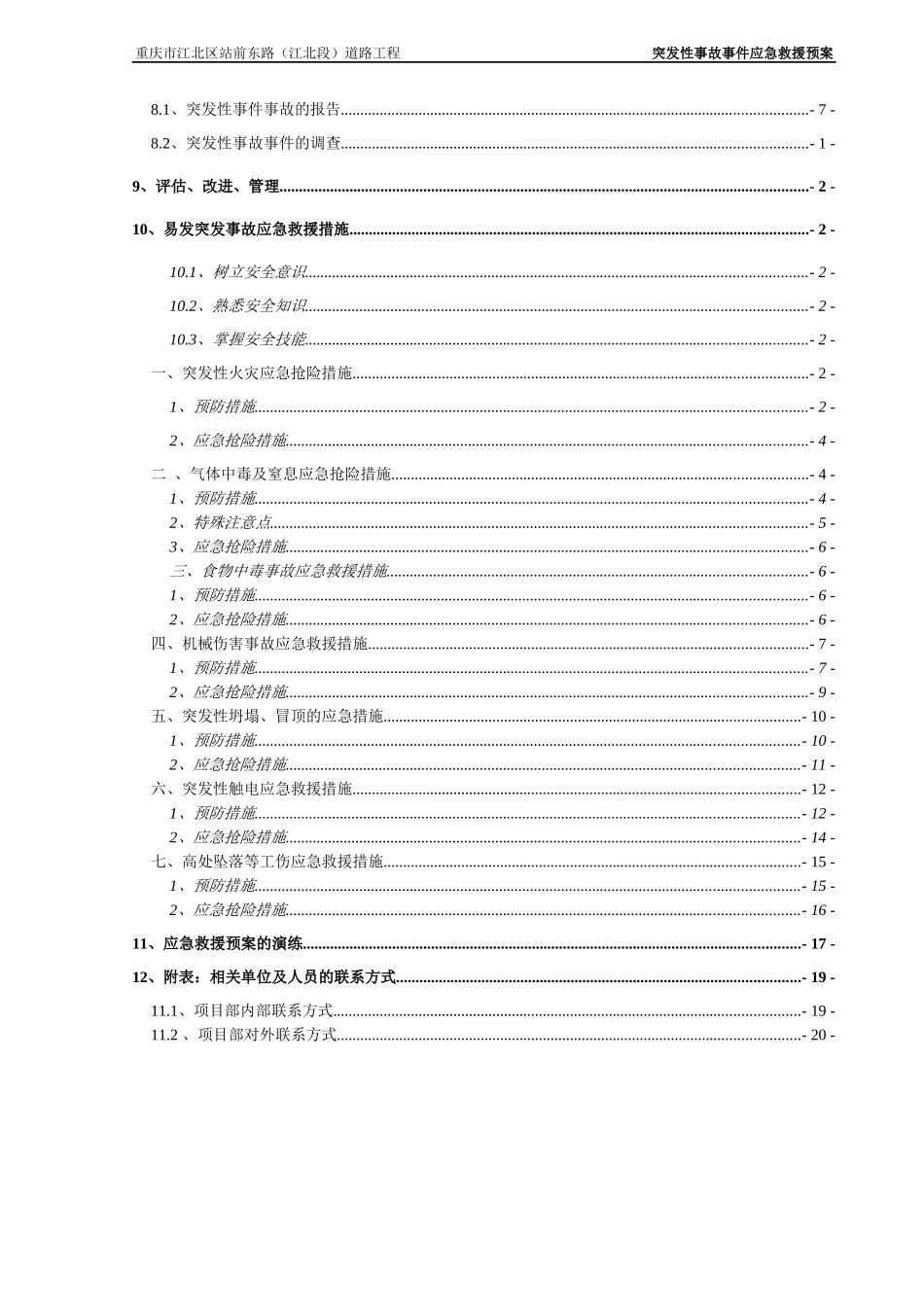 沙坪坝三所一队一科两基地污水管网工程应急救援预案_第3页