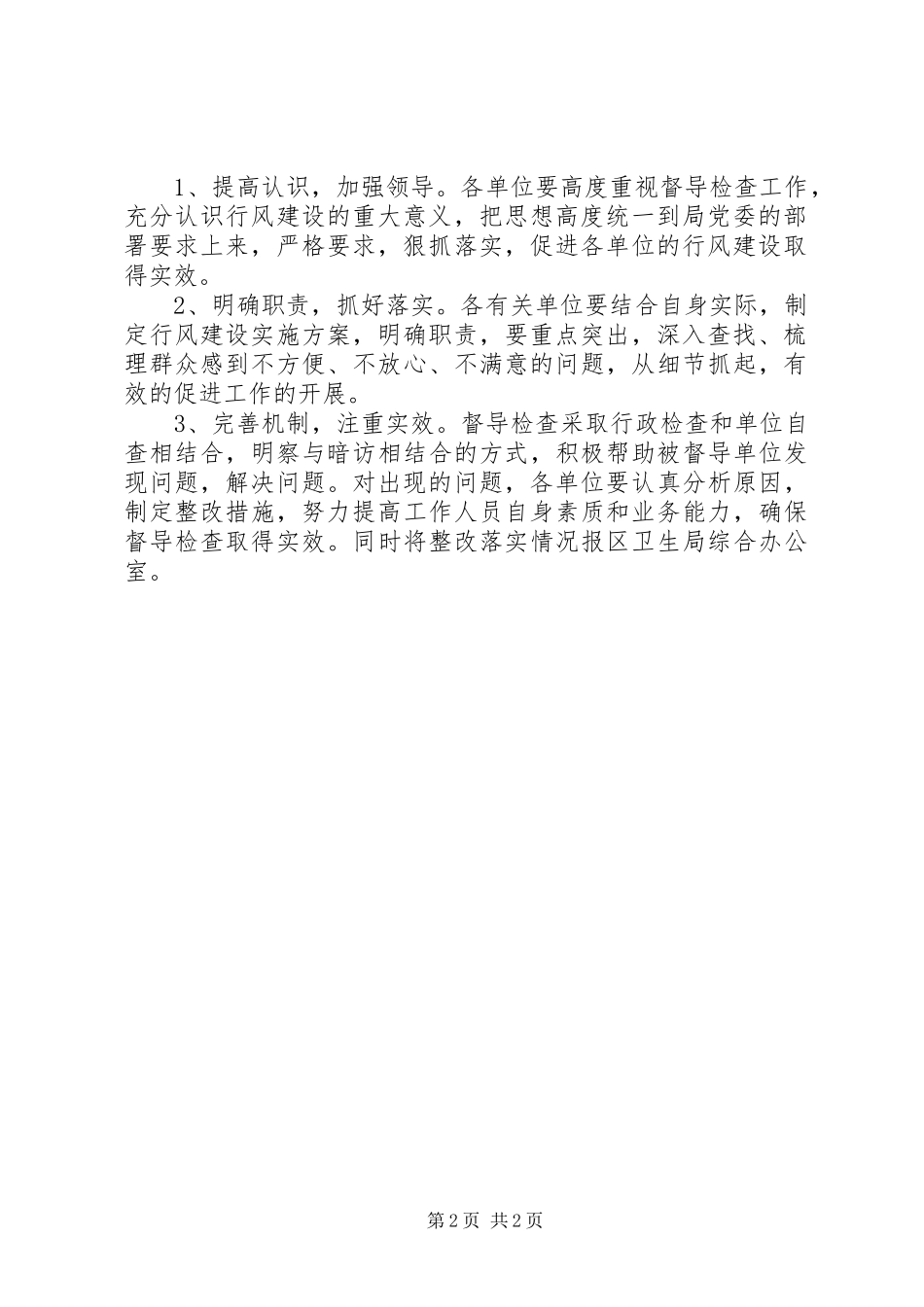 区卫生局行风建设督导检查方案 _第2页
