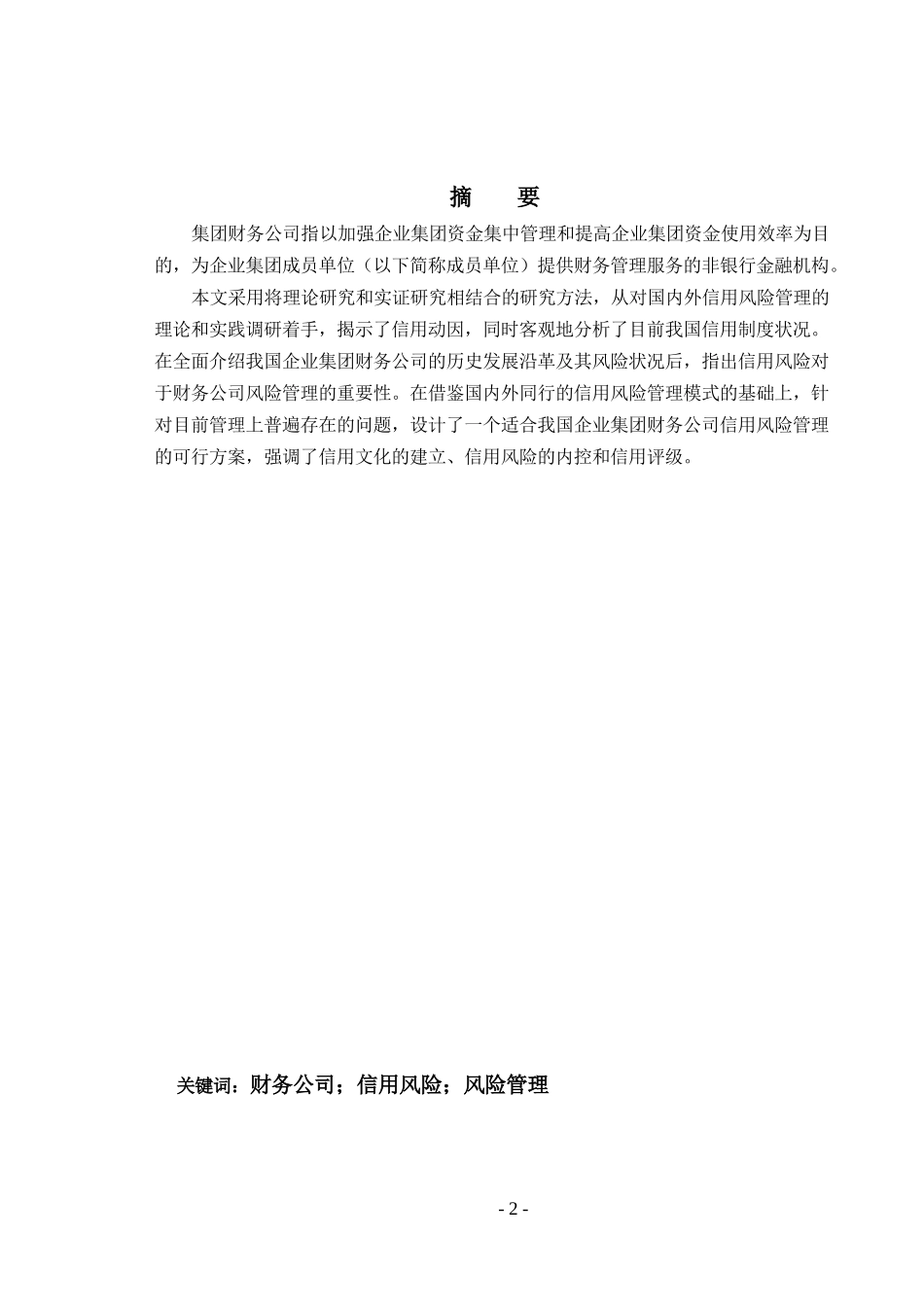 浅论财务公司的信用风险管理_第3页