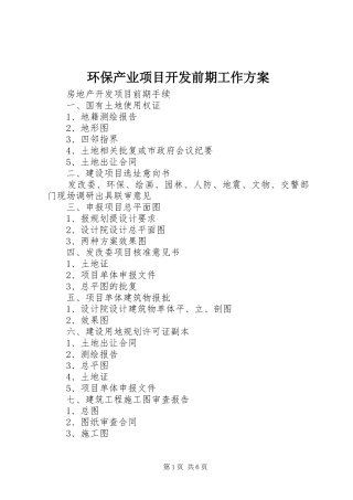 环保产业项目开发前期工作实施方案 