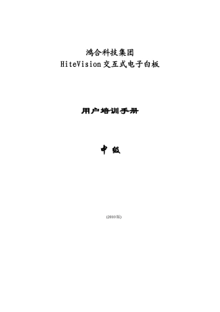 鸿合多学科软件培训手册----中级